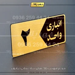 پلاک انباری 15 - تصویر 24